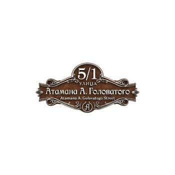 Указатель улицы из металла И-200