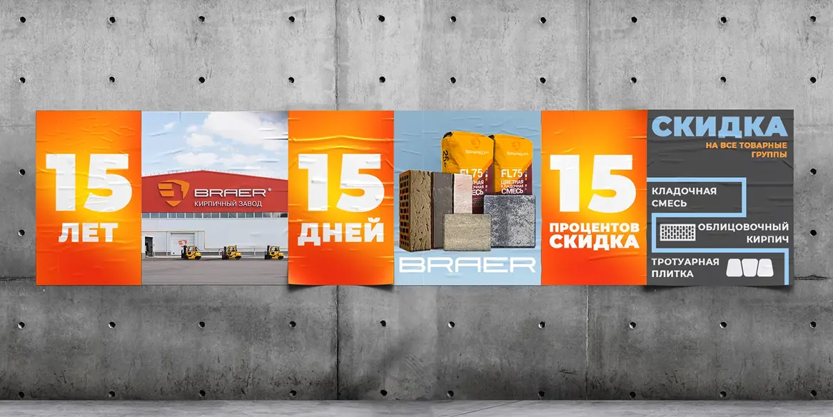 Акция «15/15/15» в честь 15-летия Кирпичного Завода БРАЕР!