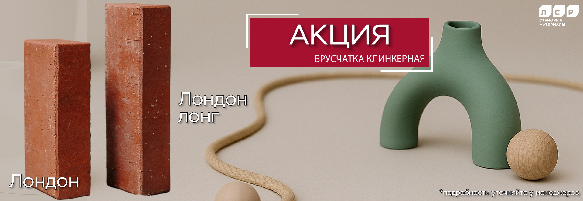 Акция на кирпич лондон