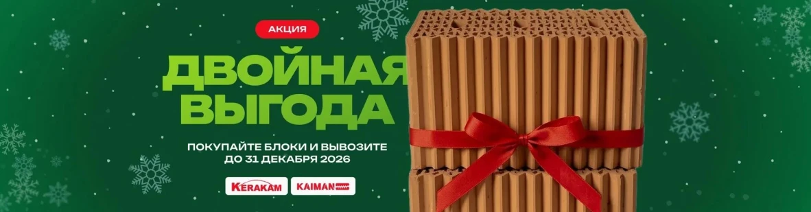Двойная выгода KERAKAM