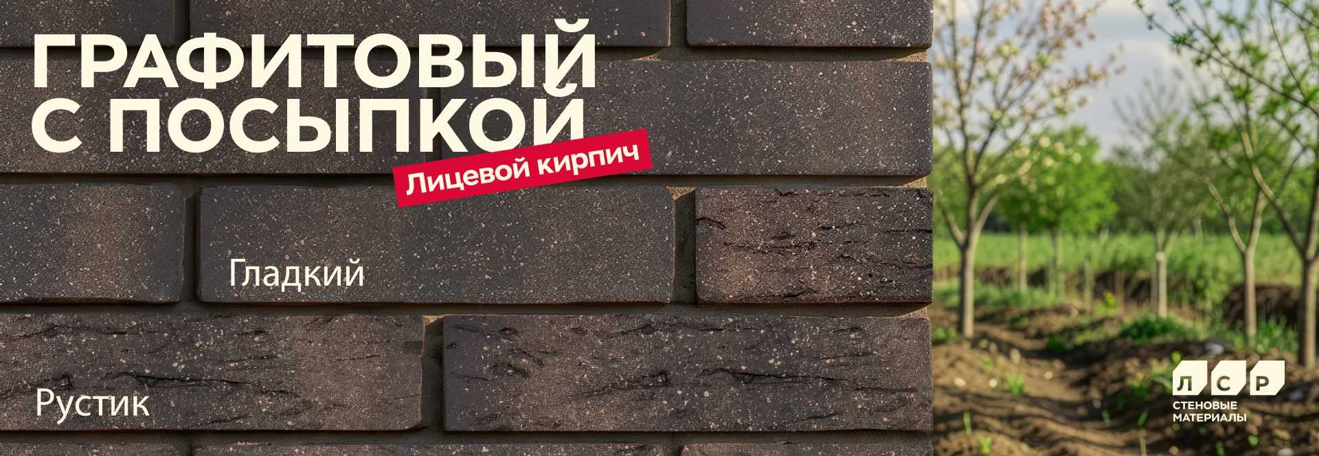 Лицевой кирпич - графитовый с посыпкой