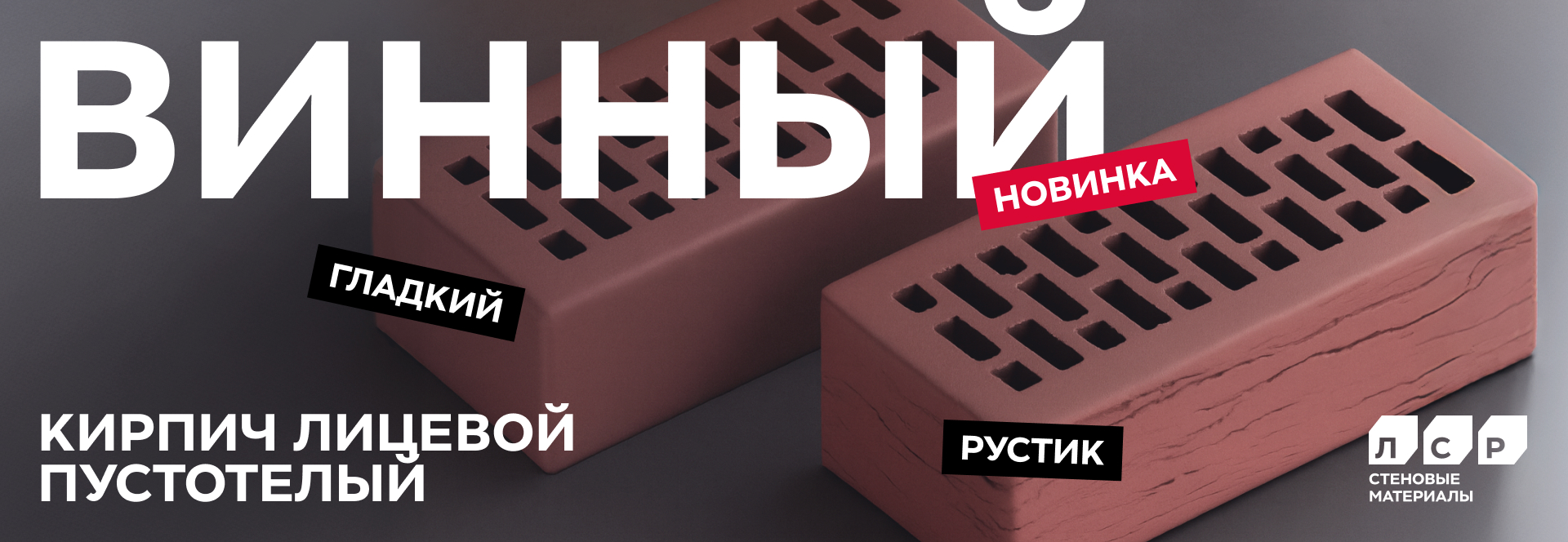 Новинка - винный лицевой кирпич