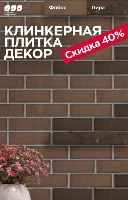 Скидка 40% на клинкерную плитку декор