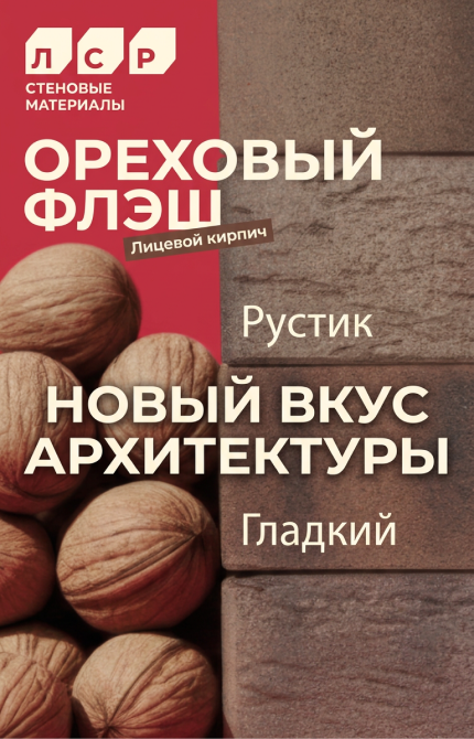 Лицевой кирпич - ореховый флэш