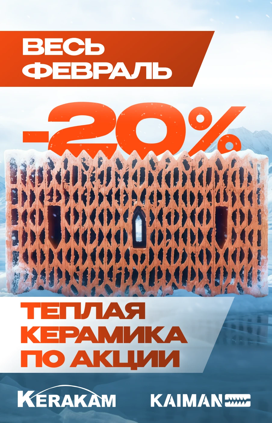 Весь февраль теплая керамика со скидкой 20%